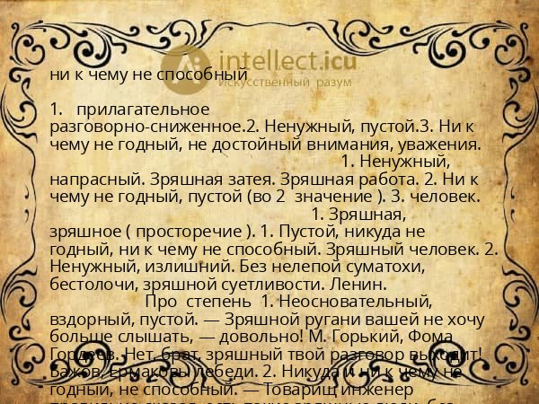 ни к чему не способный
