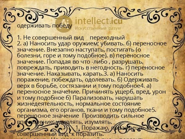 одерживать победу