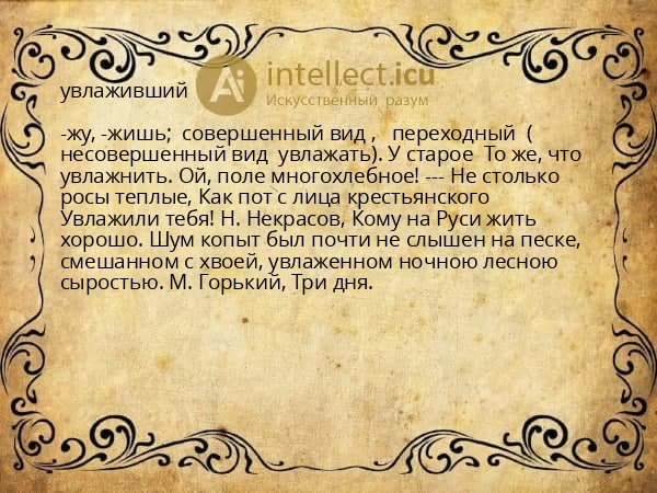 увлаживший