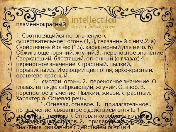 пламеннокрасный