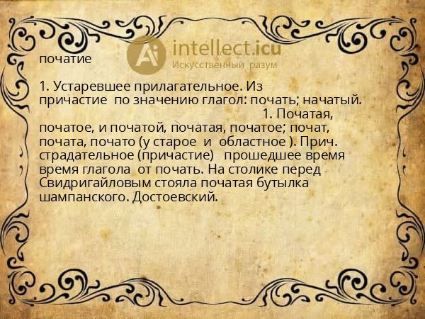 початие