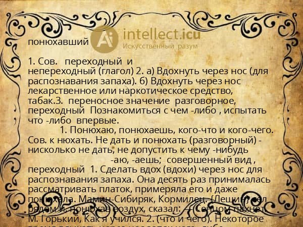 понюхавший