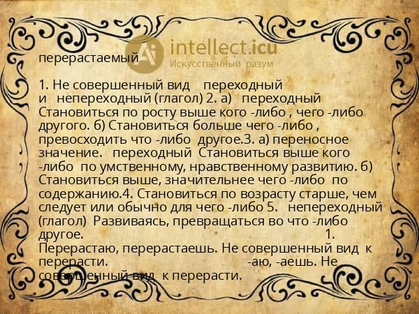 перерастаемый