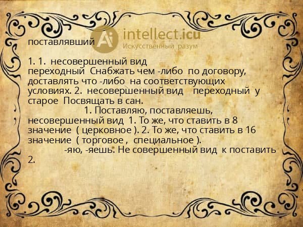 поставлявший