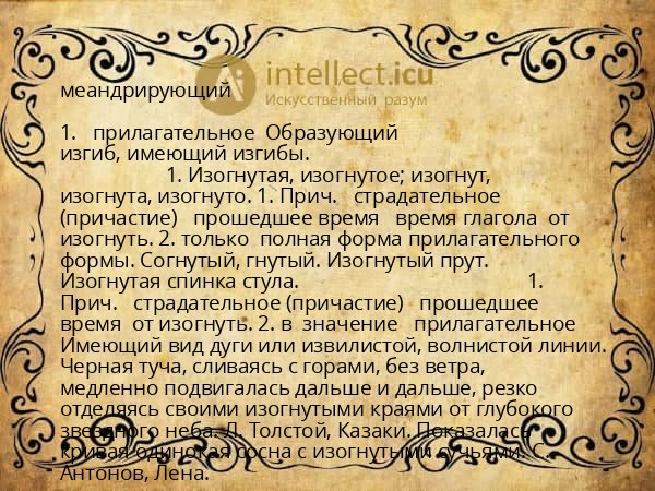 меандрирующий