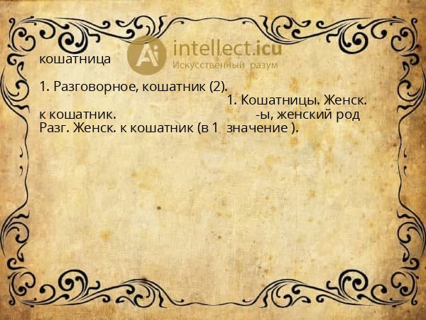кошатница