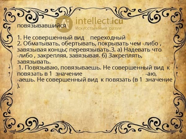 повязывавшийся