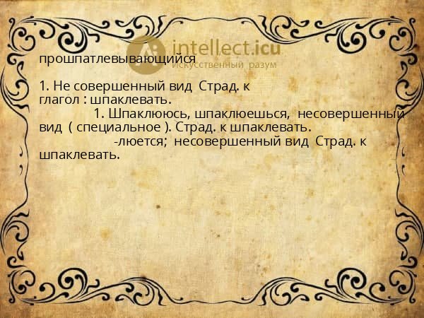 прошпатлевывающийся