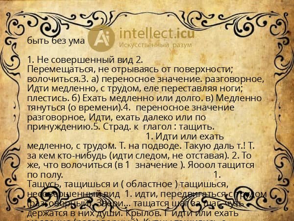 быть без ума