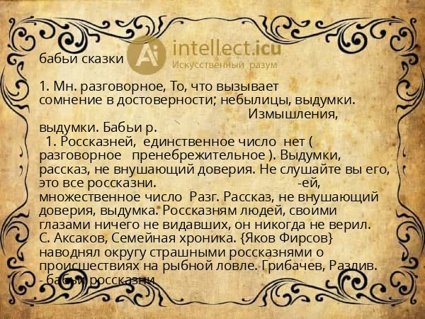 бабьи сказки