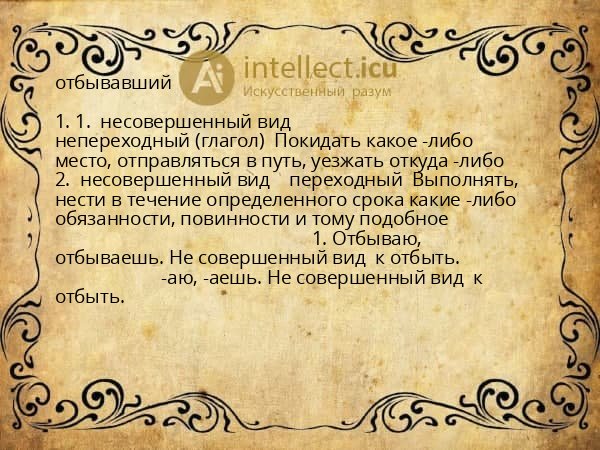 отбывавший