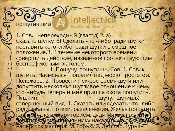 пошутивший