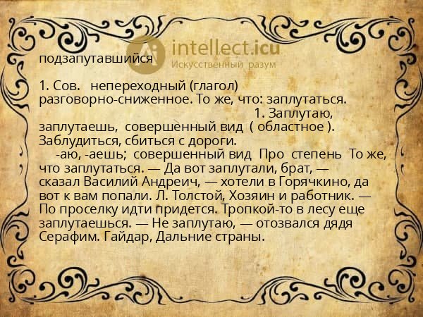 подзапутавшийся