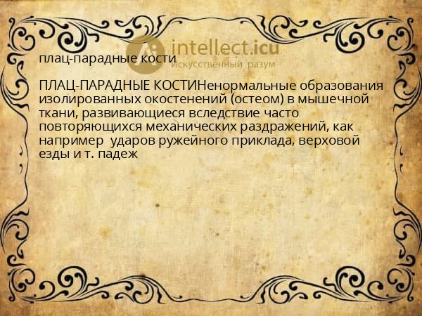 плац-парадные кости