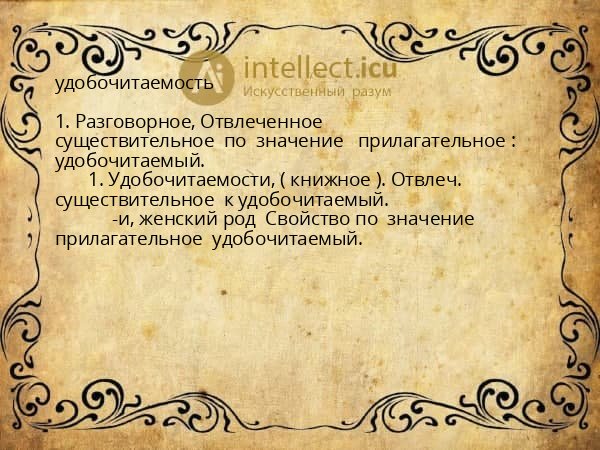 удобочитаемость