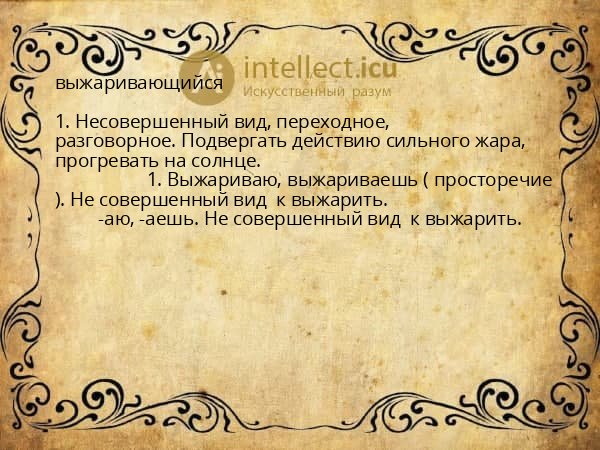 выжаривающийся