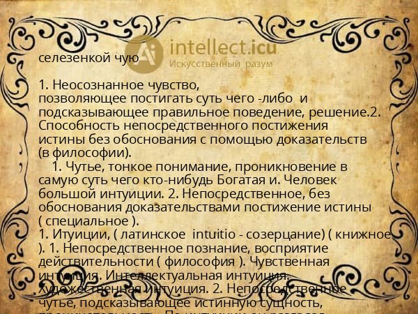 селезенкой чую