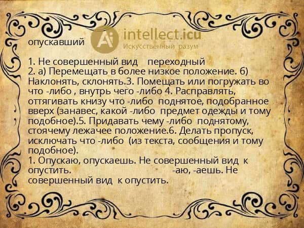 опускавший
