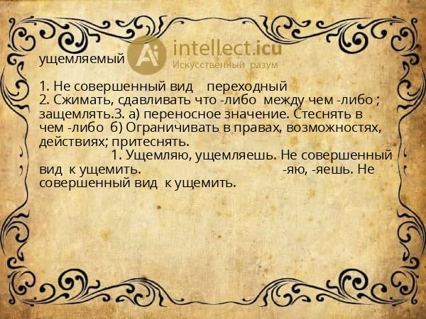 ущемляемый