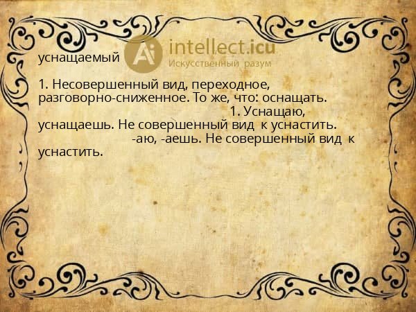 уснащаемый