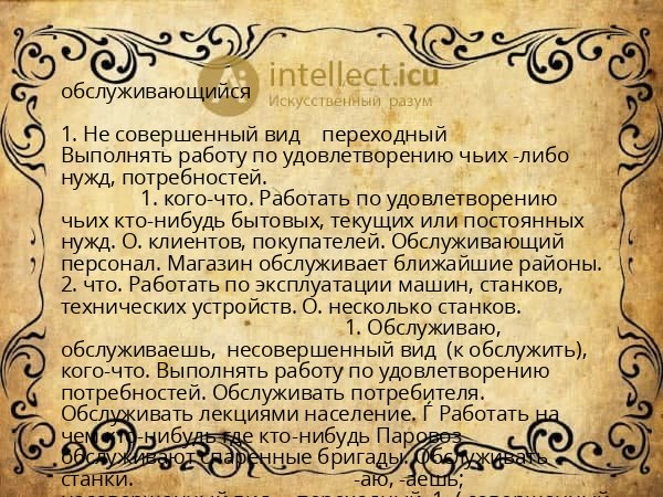 обслуживающийся