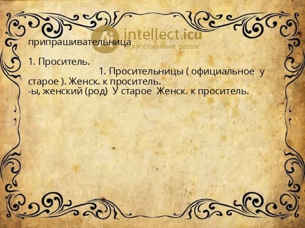 припрашивательница