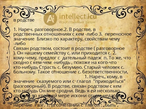 в родстве