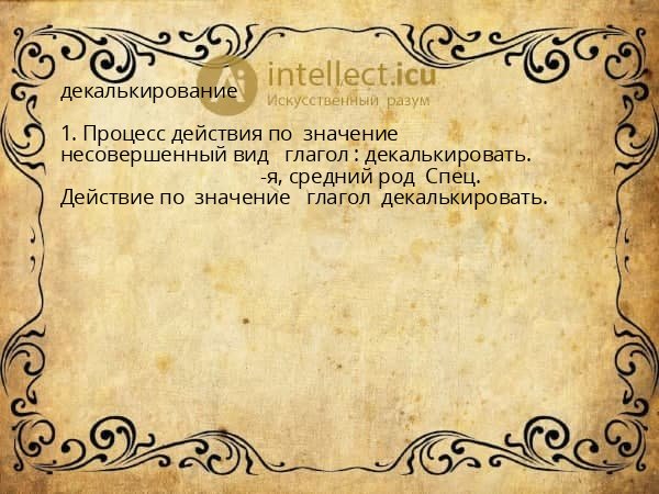 декалькирование