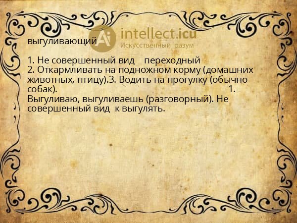 выгуливающий