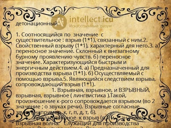 детонационный