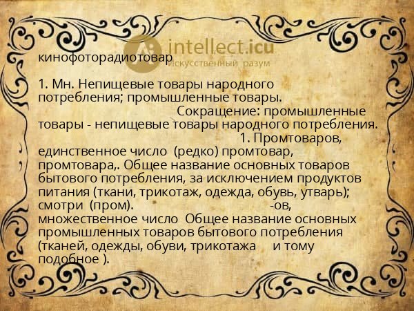 кинофоторадиотовар