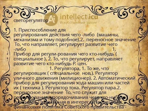 светорегулятор