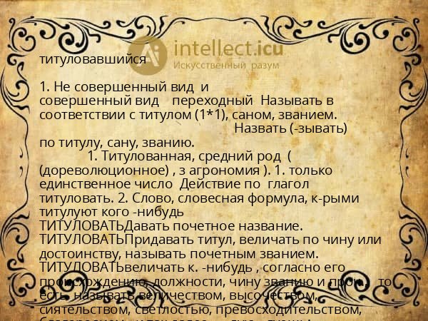 титуловавшийся