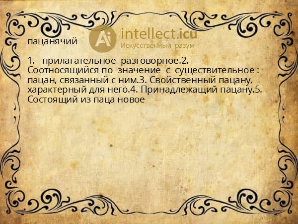 пацанячий