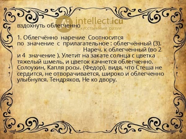 вздохнуть облегченно
