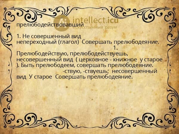 прелюбодействовавший
