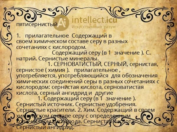 пятисернистый