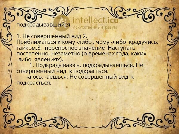 подкрадывавшийся