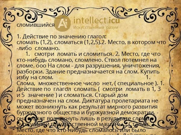сломившийся
