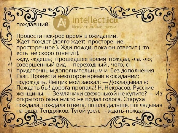 пождавший