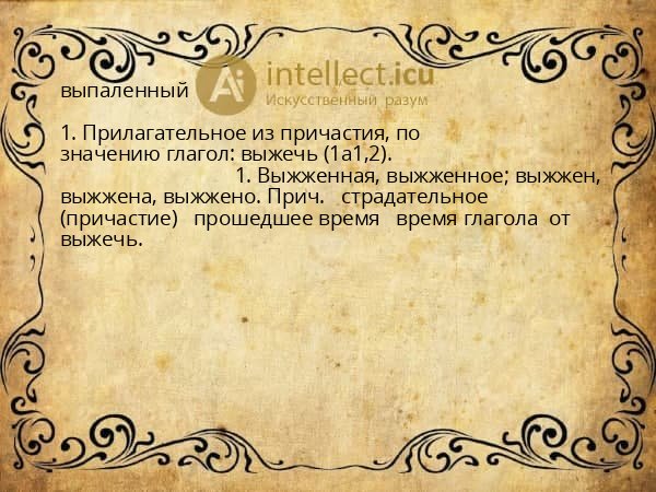 выпаленный