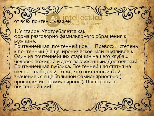от всех почтен и уважен