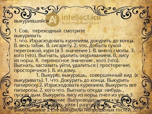 выкурившийся