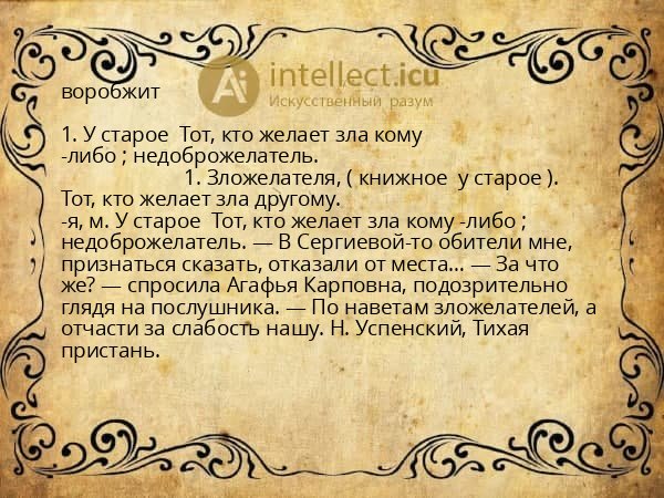 воробжит