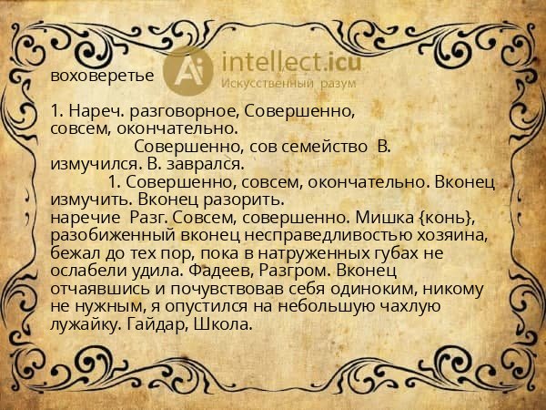 воховеретье