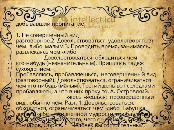 добывавший пропитание