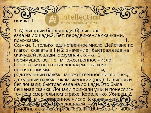 скачка  1