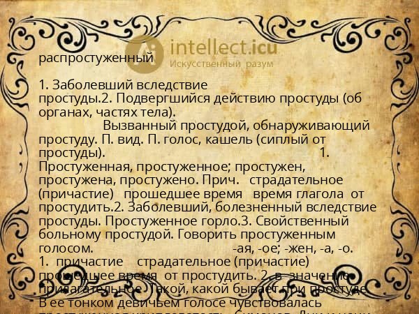 распростуженный