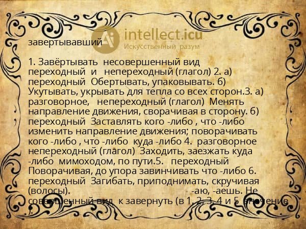 завертывавший