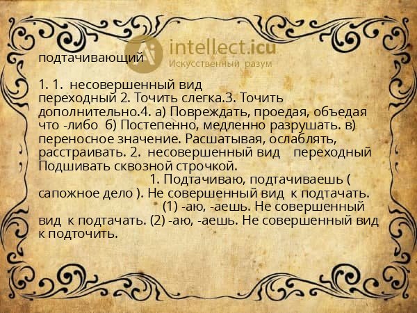 подтачивающий
